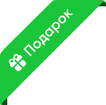 Подарок
